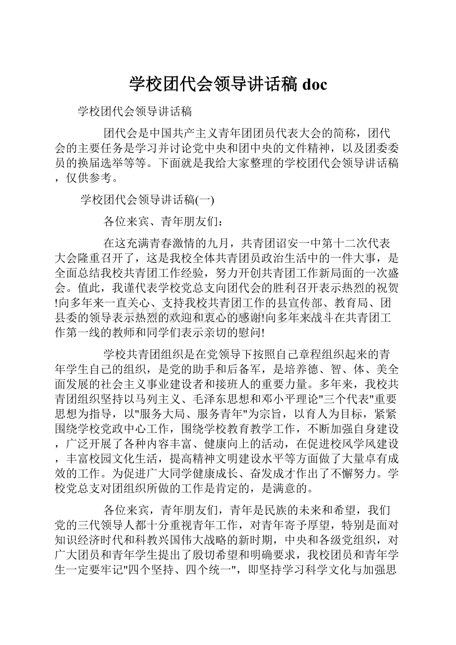 学校团代会领导讲话稿doc.docx_第1页