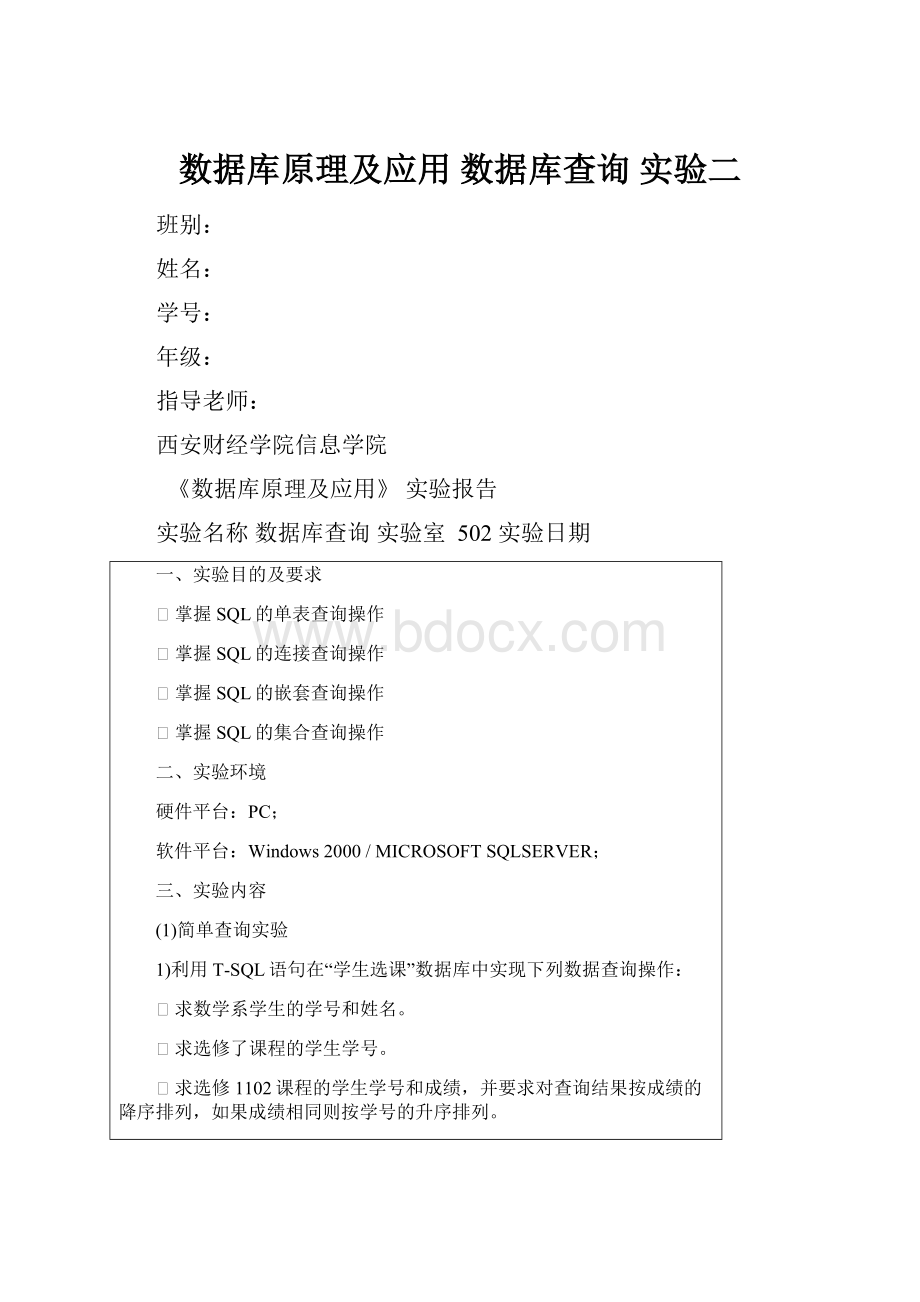 数据库原理及应用 数据库查询 实验二.docx