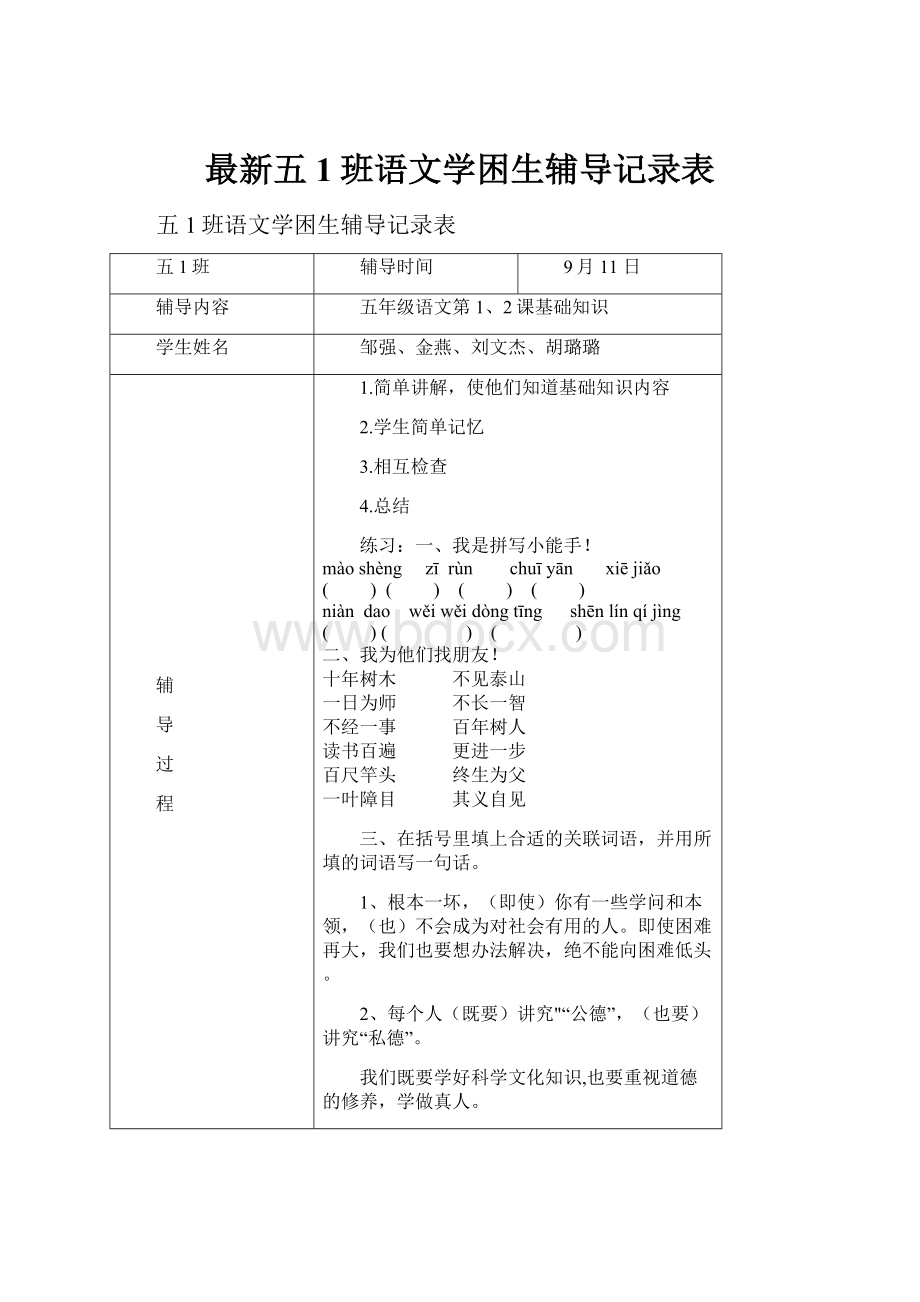 最新五1班语文学困生辅导记录表Word文件下载.docx_第1页