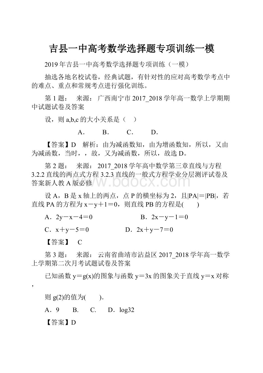 吉县一中高考数学选择题专项训练一模.docx_第1页