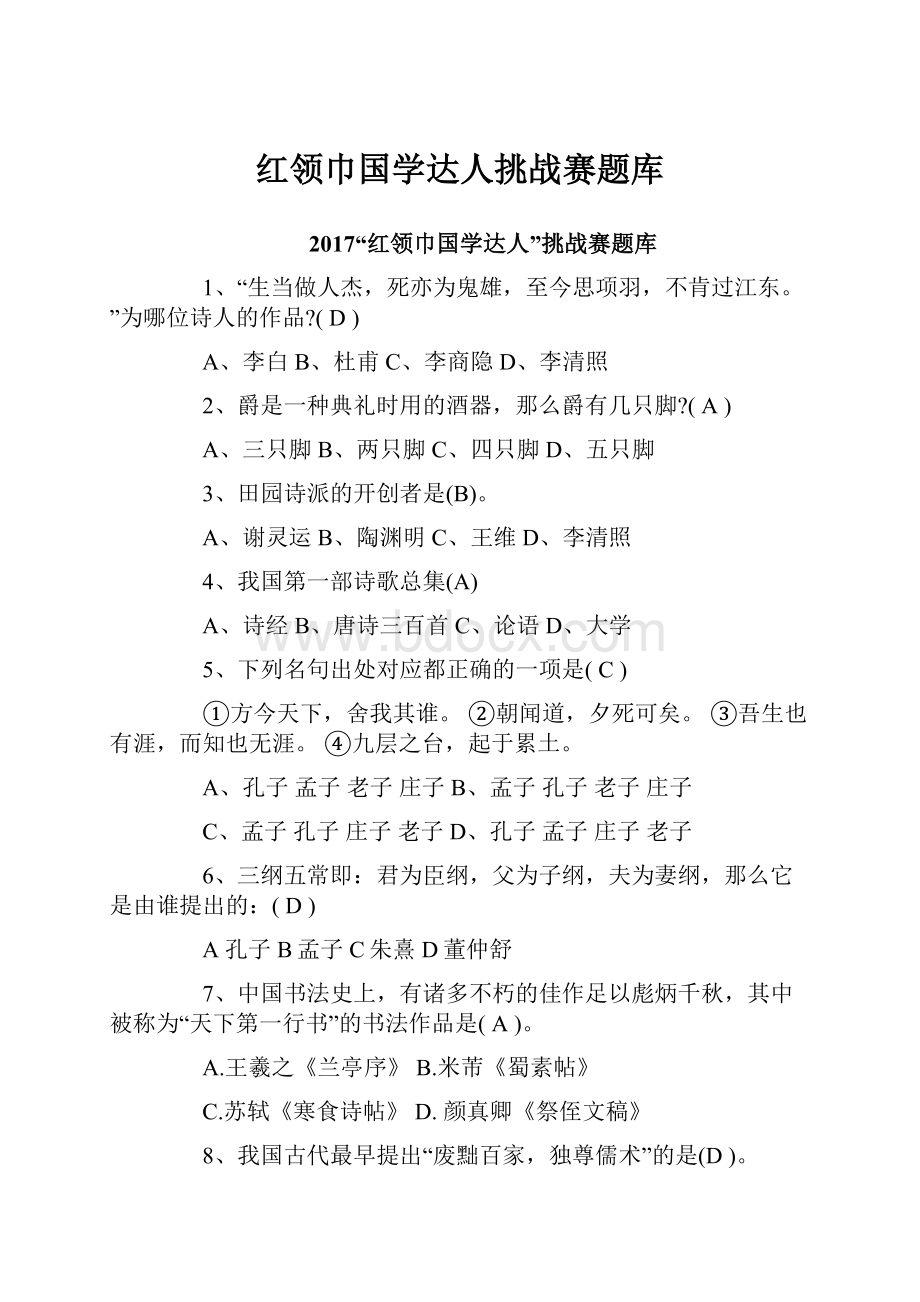 红领巾国学达人挑战赛题库.docx