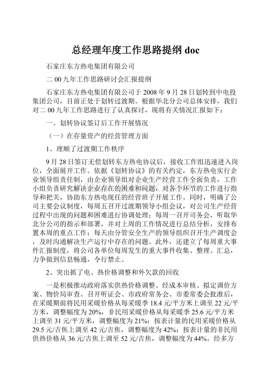 总经理年度工作思路提纲docWord文档下载推荐.docx