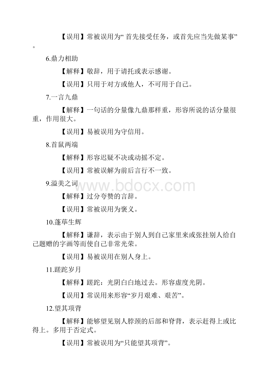 60个易被误用的成语Word文档下载推荐.docx_第2页