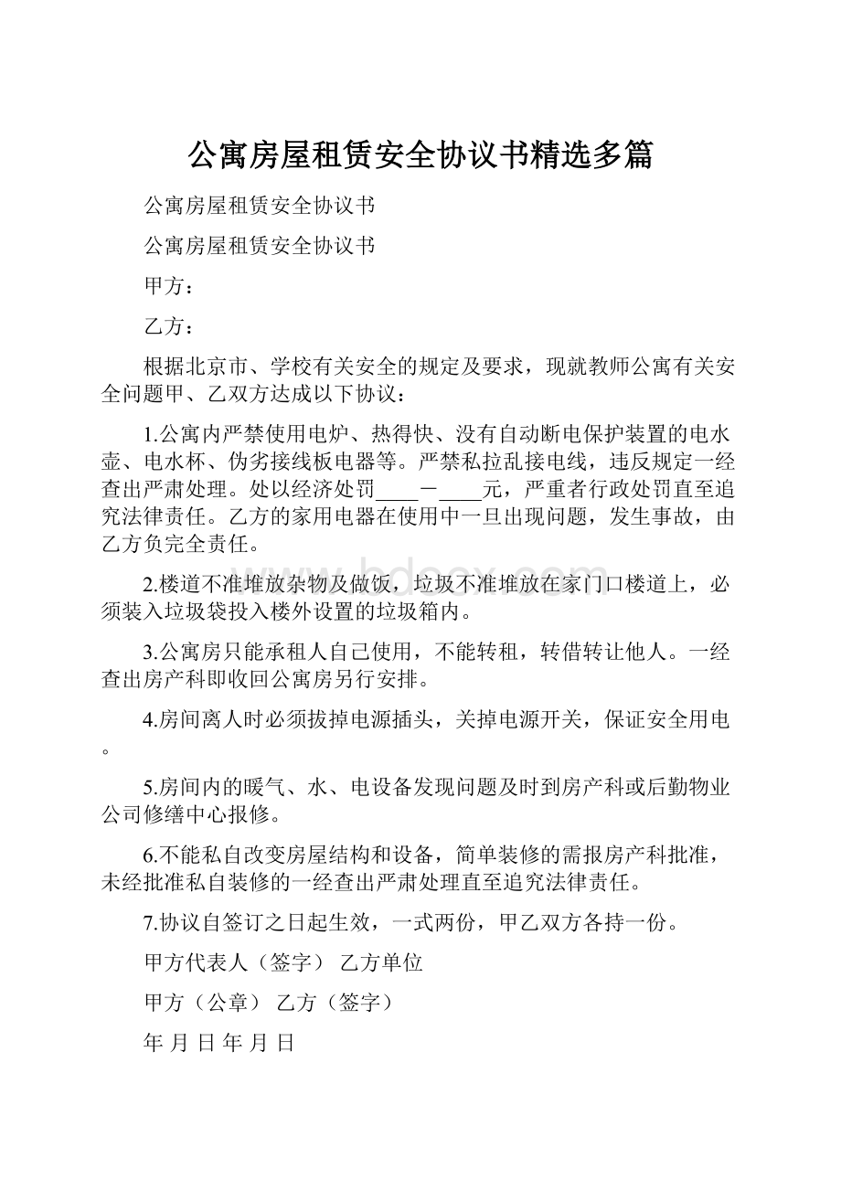 公寓房屋租赁安全协议书精选多篇Word文档下载推荐.docx_第1页