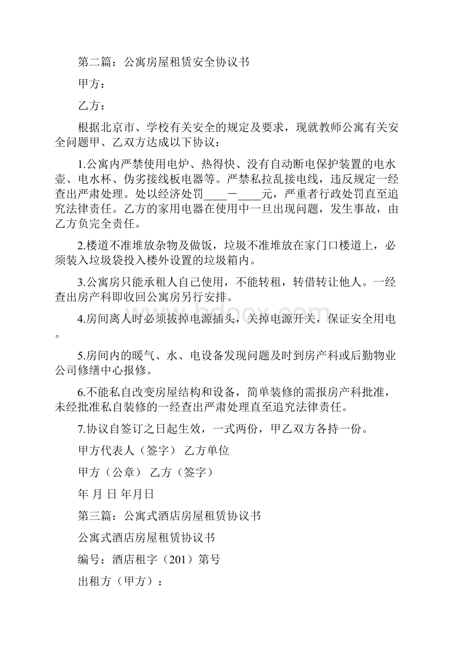 公寓房屋租赁安全协议书精选多篇Word文档下载推荐.docx_第2页