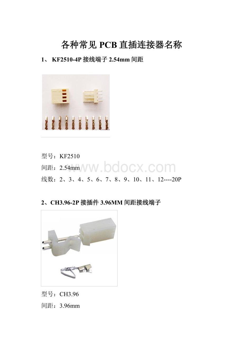 各种常见PCB直插连接器名称Word文档格式.docx