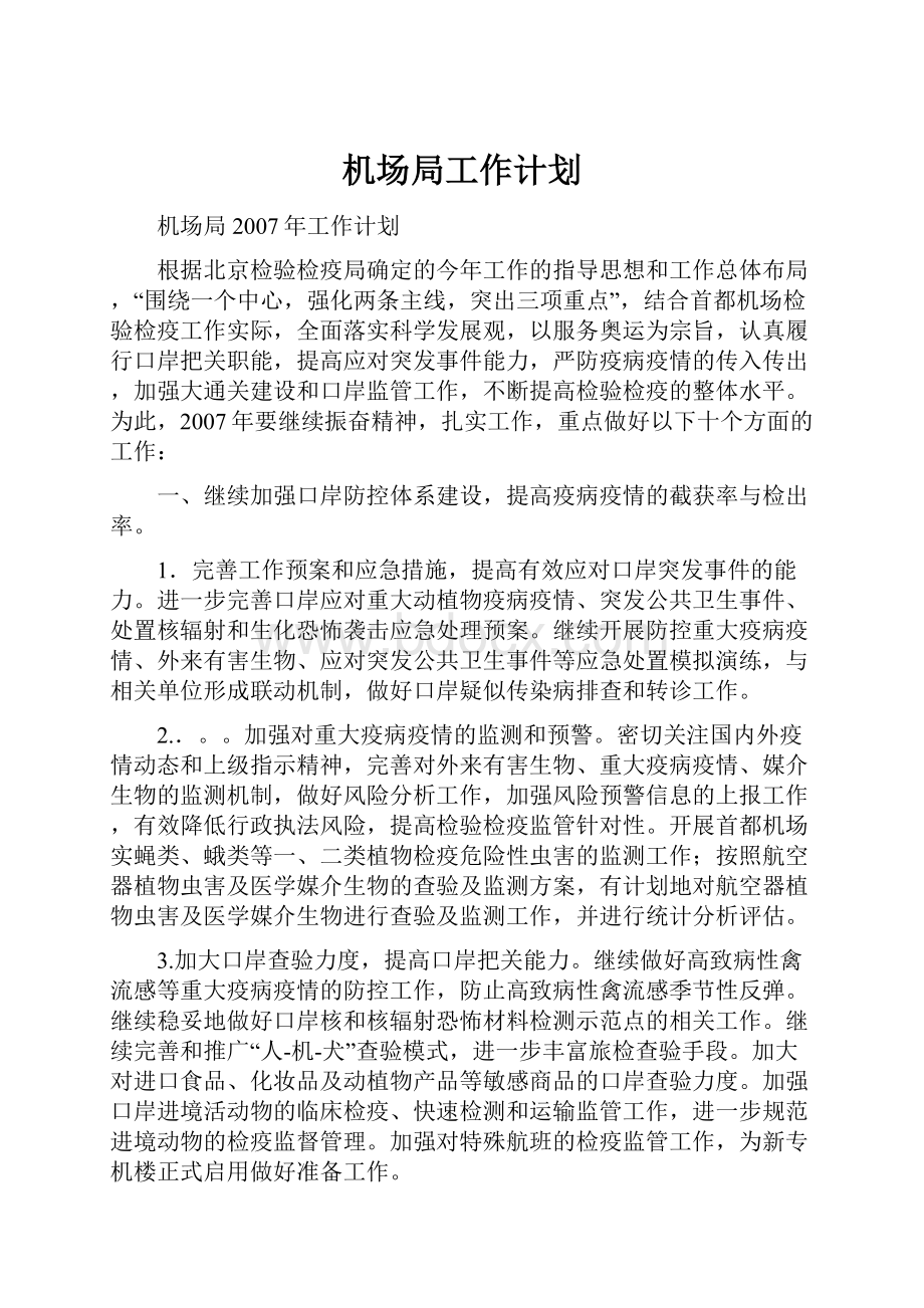 机场局工作计划Word文件下载.docx_第1页