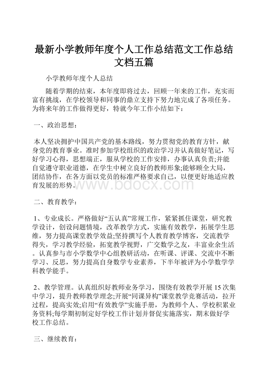 最新小学教师年度个人工作总结范文工作总结文档五篇.docx