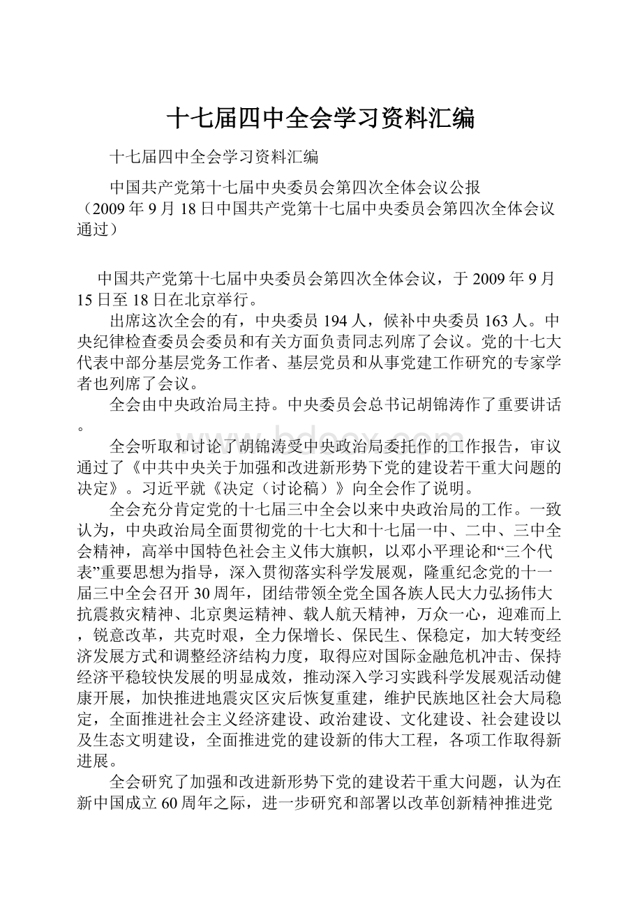 十七届四中全会学习资料汇编.docx