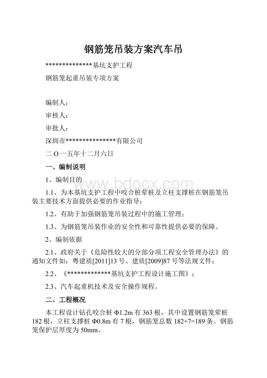 钢筋笼吊装方案汽车吊Word下载.docx