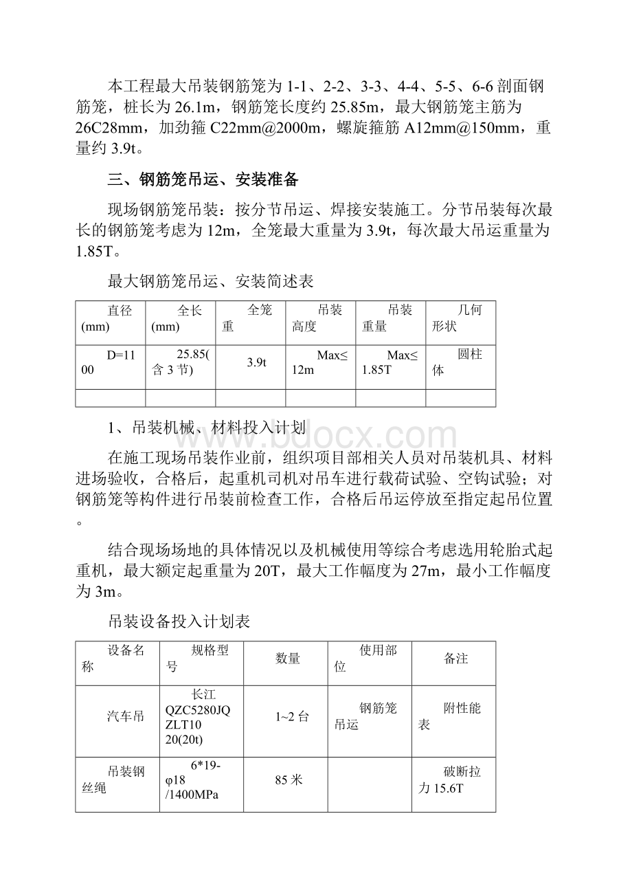 钢筋笼吊装方案汽车吊Word下载.docx_第2页