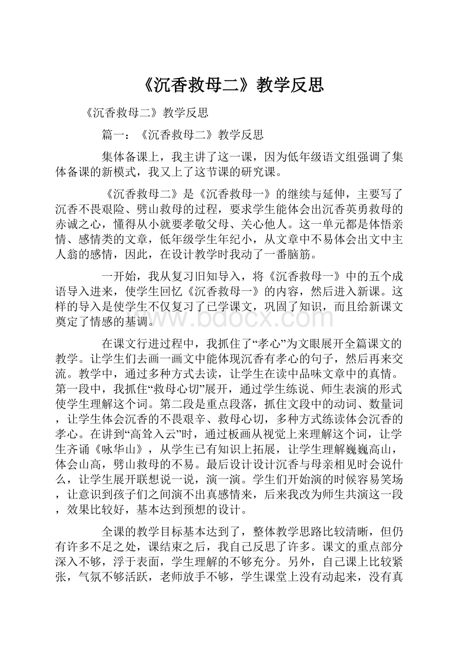 《沉香救母二》教学反思.docx_第1页