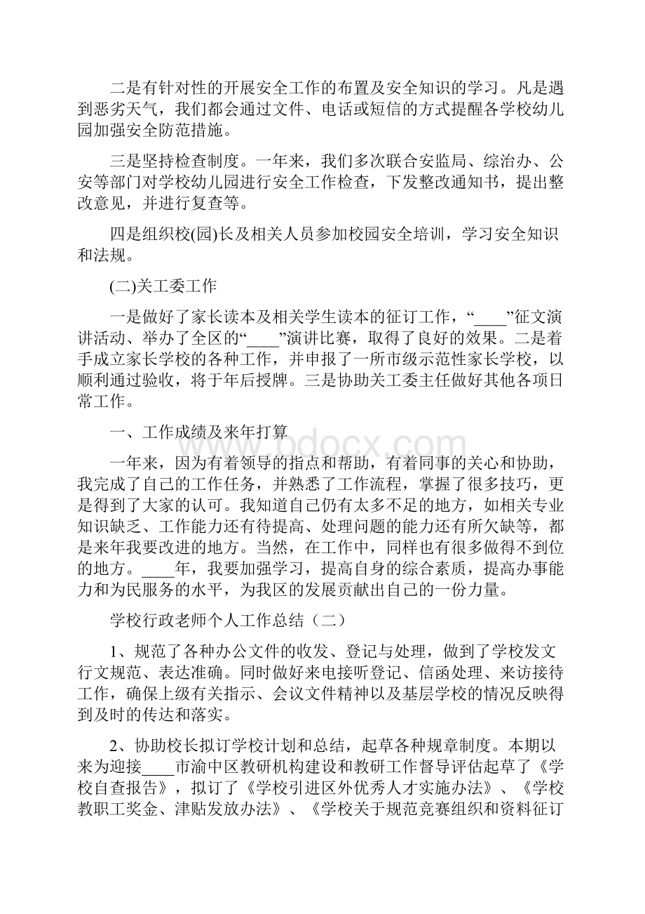 学校行政老师个人工作总结5篇Word格式.docx_第2页