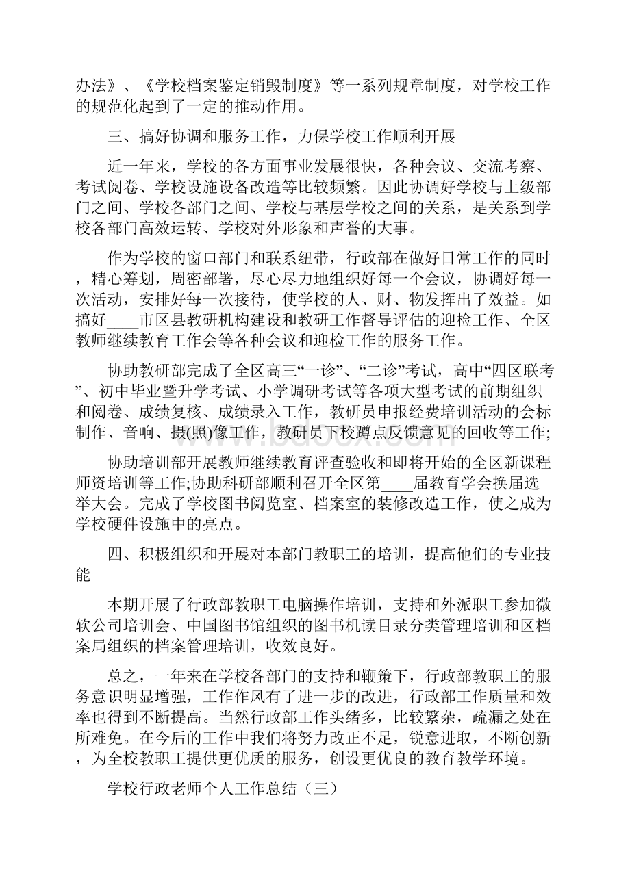 学校行政老师个人工作总结5篇Word格式.docx_第3页