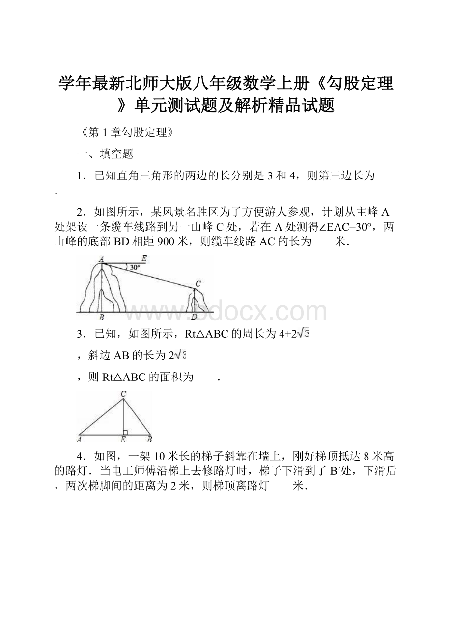 学年最新北师大版八年级数学上册《勾股定理》单元测试题及解析精品试题Word文档格式.docx