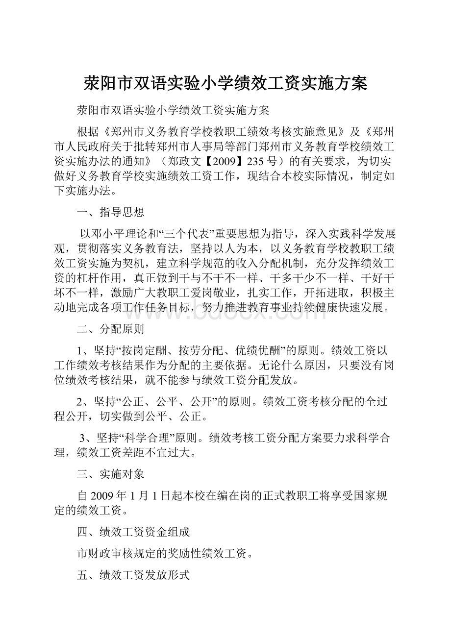 荥阳市双语实验小学绩效工资实施方案.docx