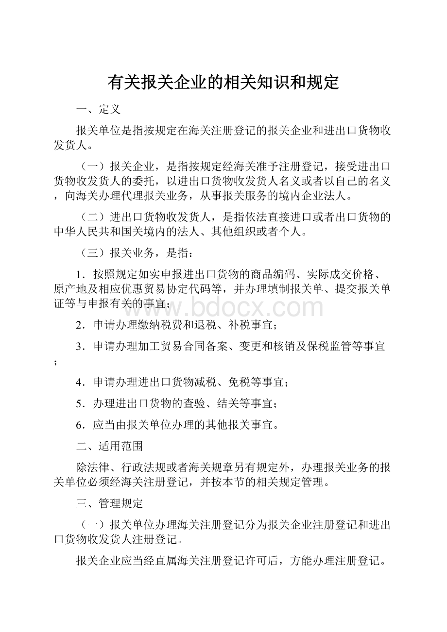 有关报关企业的相关知识和规定.docx_第1页