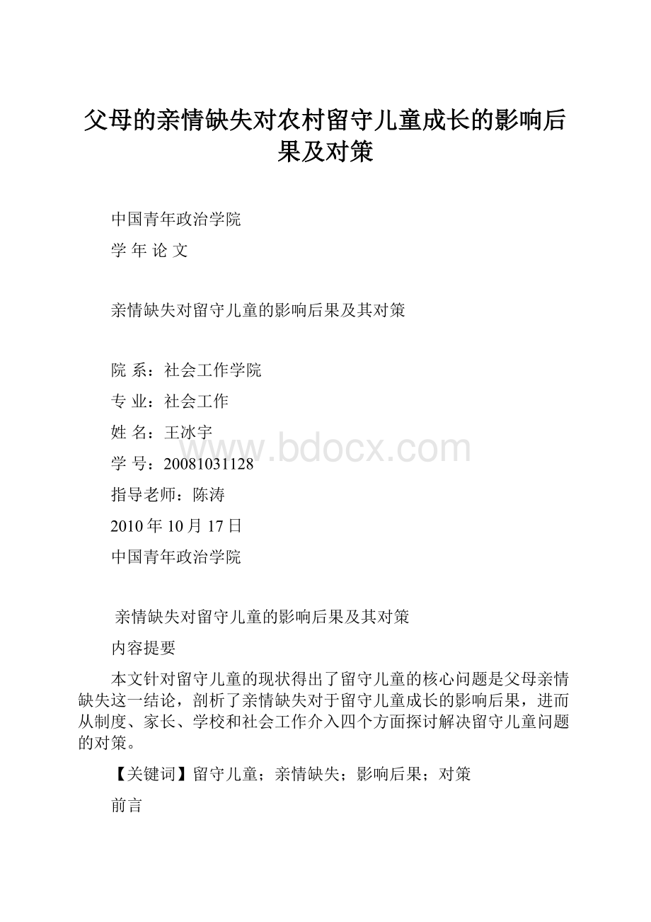 父母的亲情缺失对农村留守儿童成长的影响后果及对策Word文档下载推荐.docx