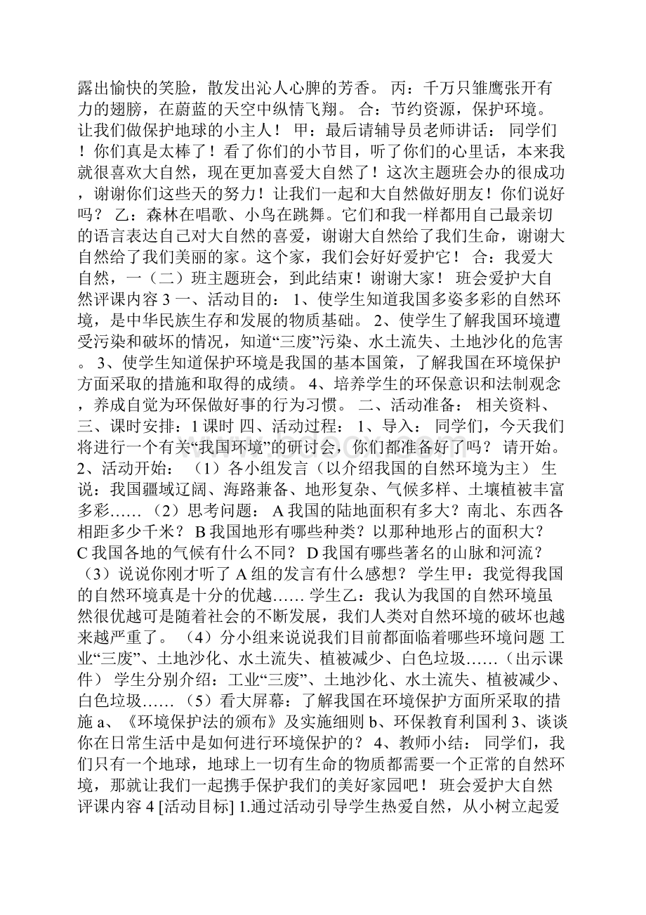 班会爱护大自然评课内容.docx_第3页