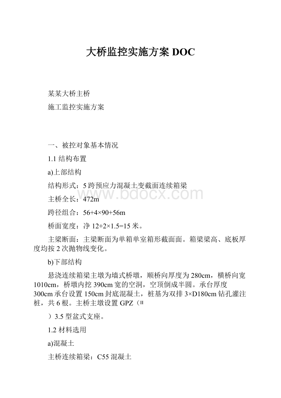 大桥监控实施方案DOC.docx_第1页