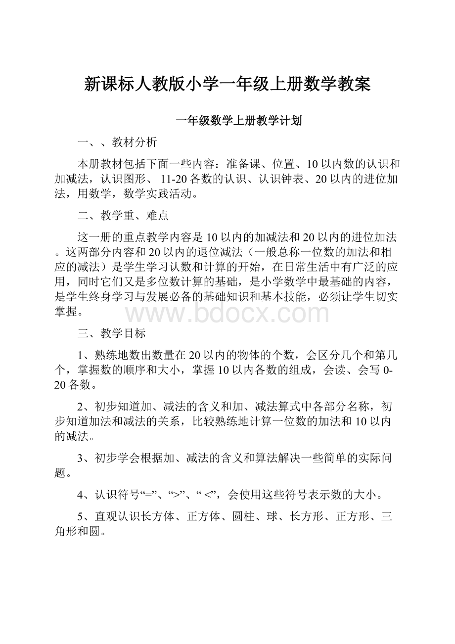 新课标人教版小学一年级上册数学教案.docx_第1页