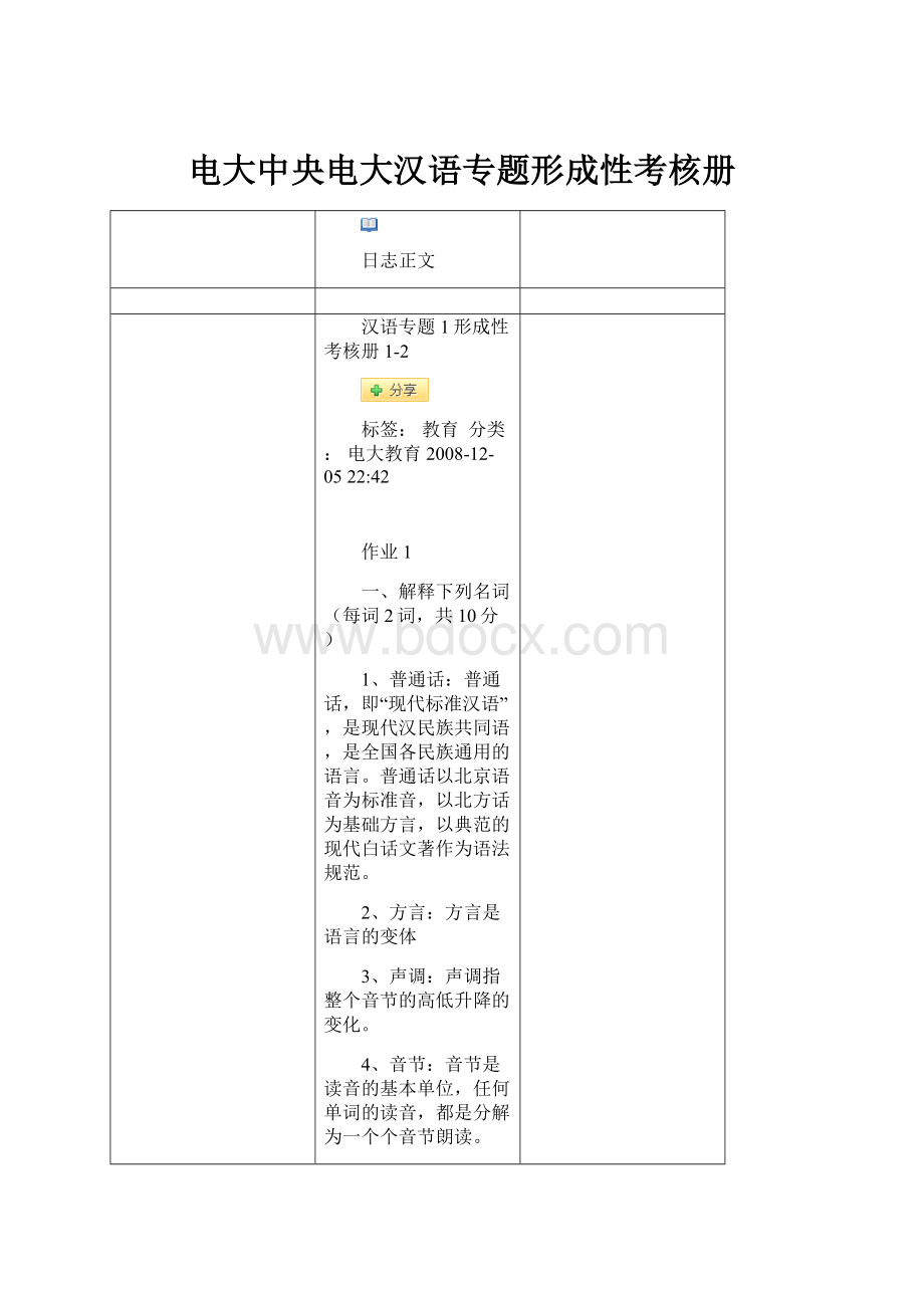 电大中央电大汉语专题形成性考核册Word格式文档下载.docx_第1页