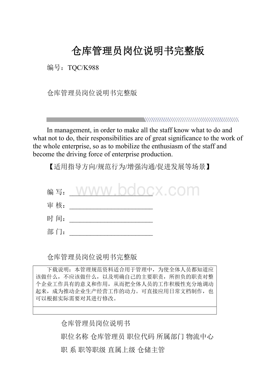 仓库管理员岗位说明书完整版.docx