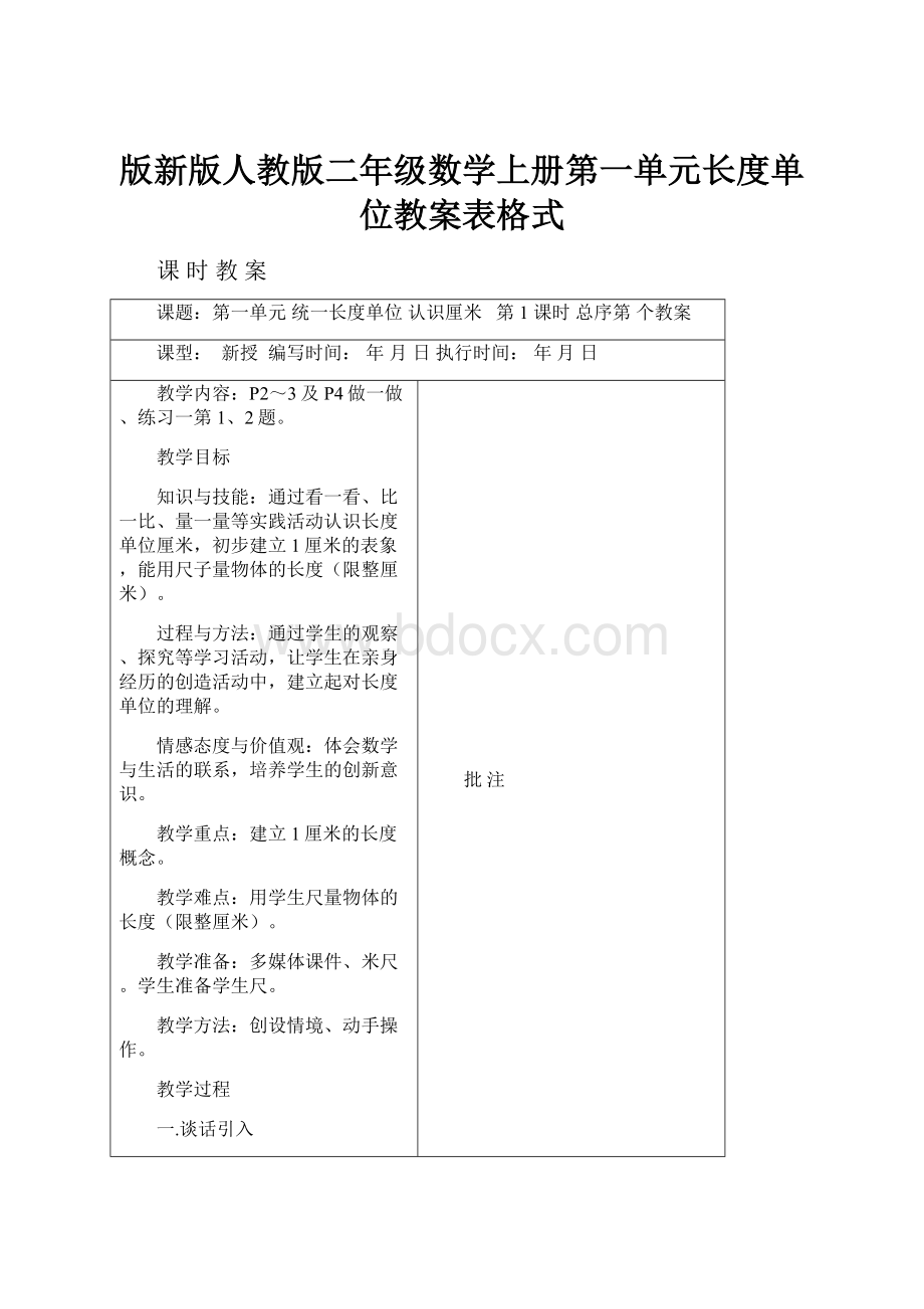 版新版人教版二年级数学上册第一单元长度单位教案表格式.docx_第1页