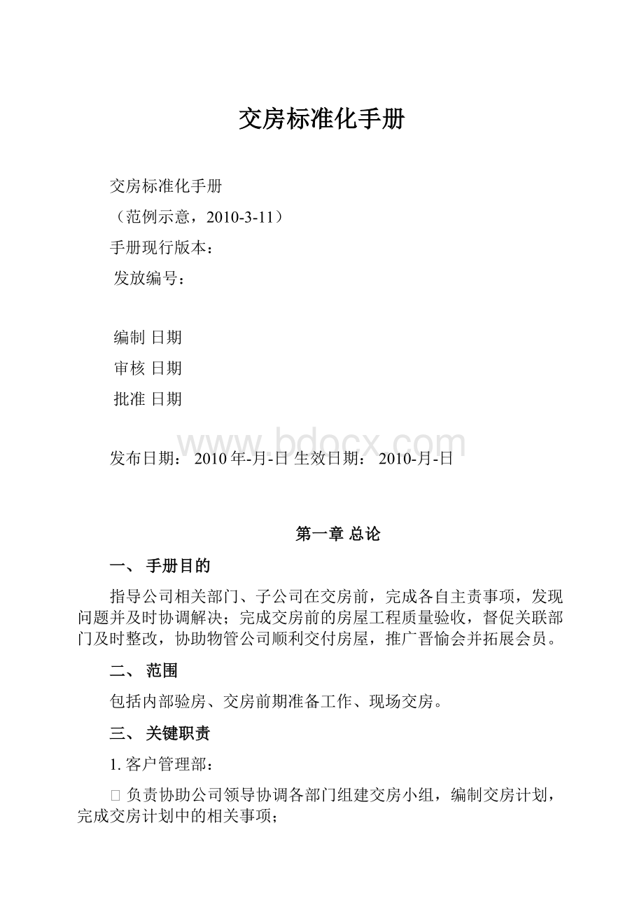 交房标准化手册Word文档下载推荐.docx