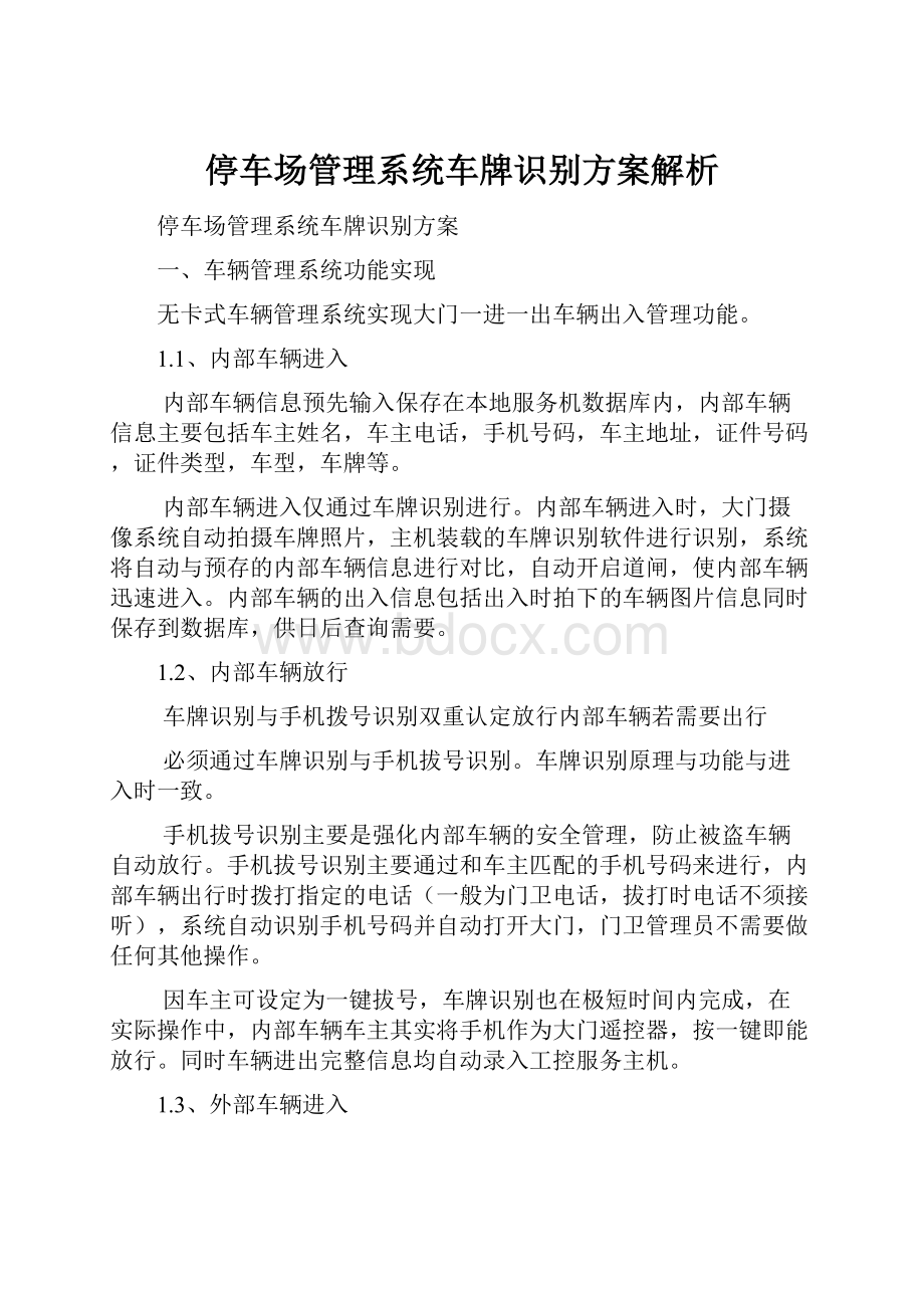 停车场管理系统车牌识别方案解析.docx_第1页