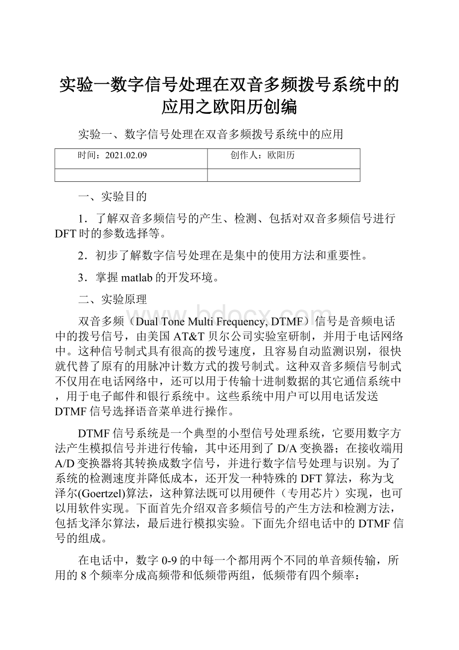 实验一数字信号处理在双音多频拨号系统中的应用之欧阳历创编Word文件下载.docx