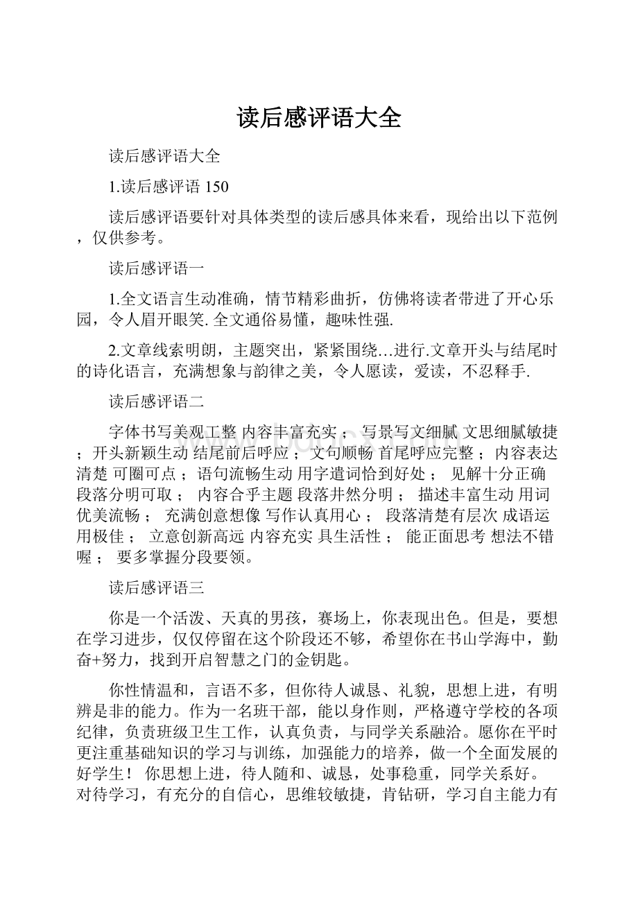 读后感评语大全Word文档下载推荐.docx