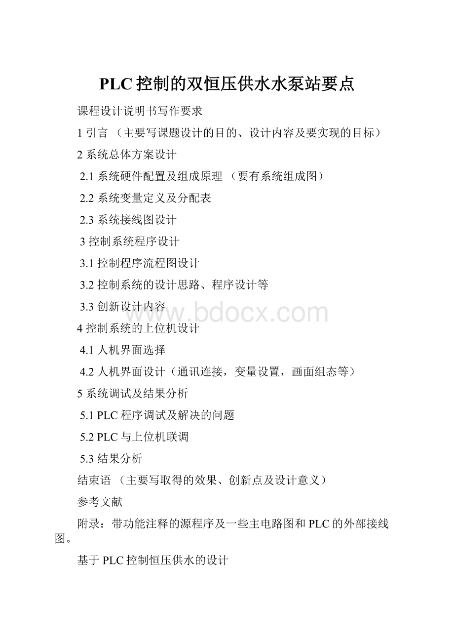 PLC控制的双恒压供水水泵站要点.docx_第1页