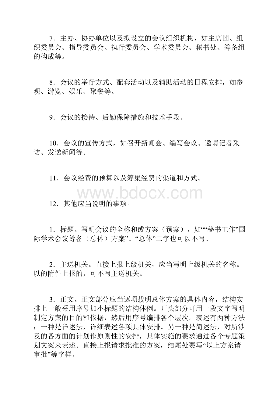 关于会议方案集锦6篇.docx_第2页