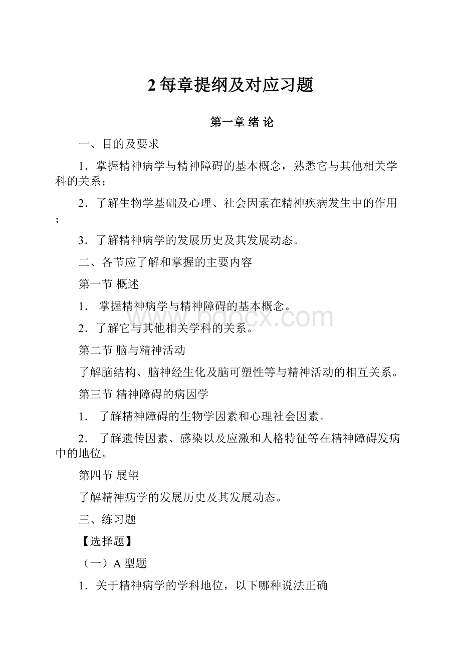 2每章提纲及对应习题.docx_第1页