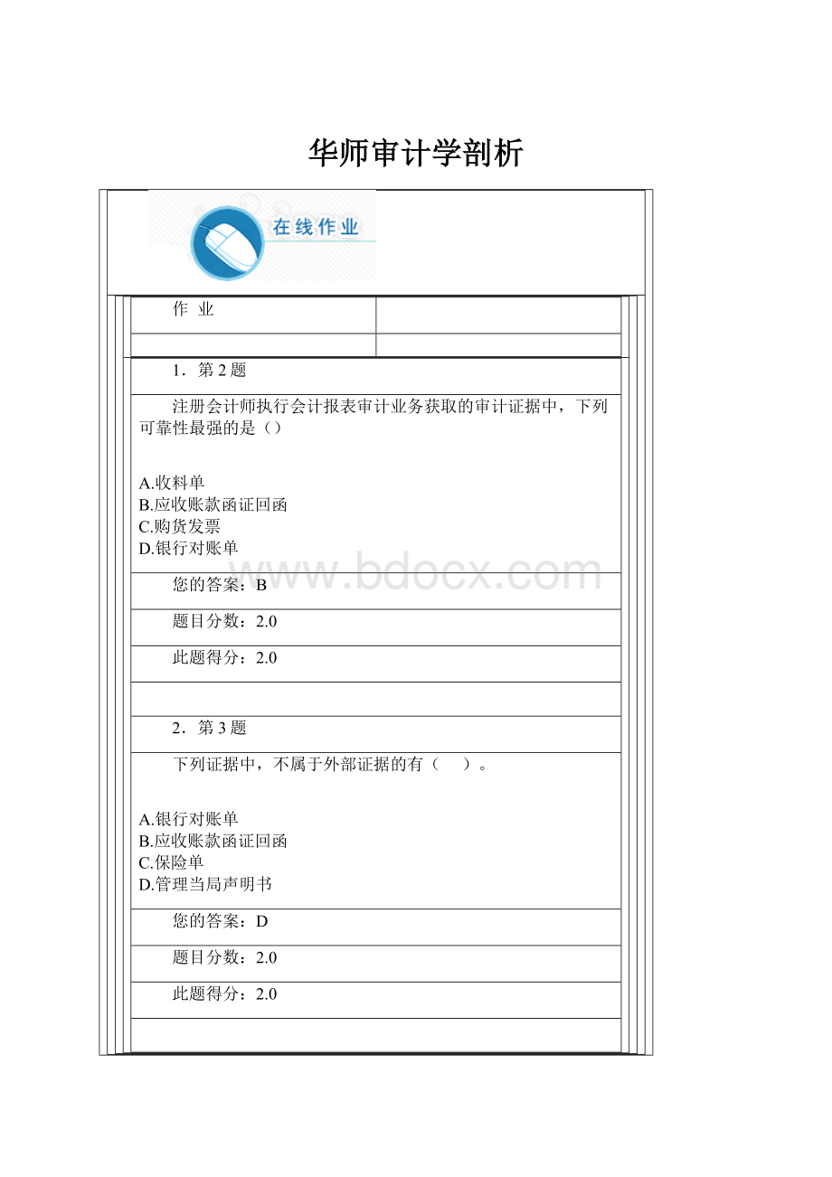 华师审计学剖析Word文件下载.docx