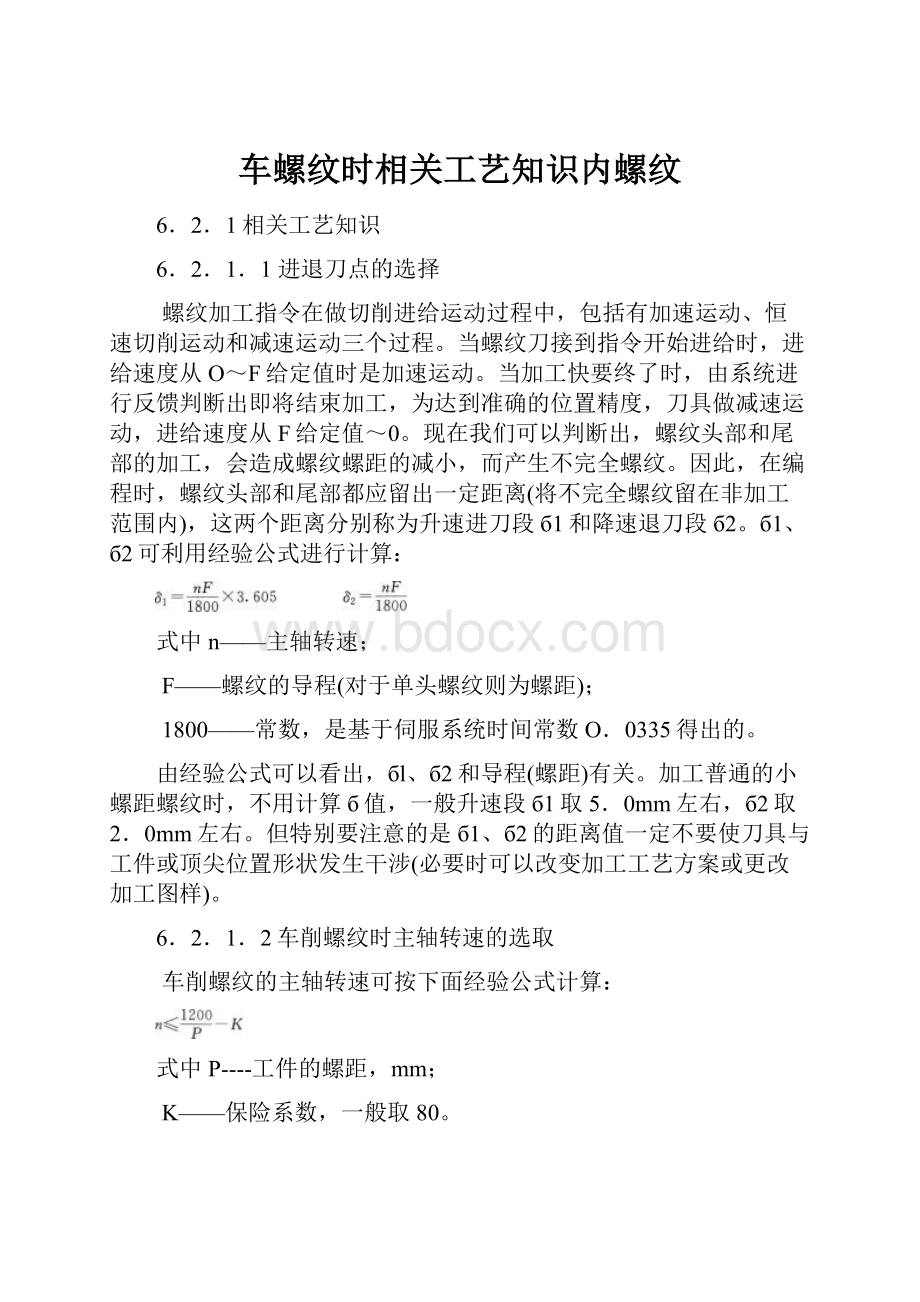 车螺纹时相关工艺知识内螺纹.docx