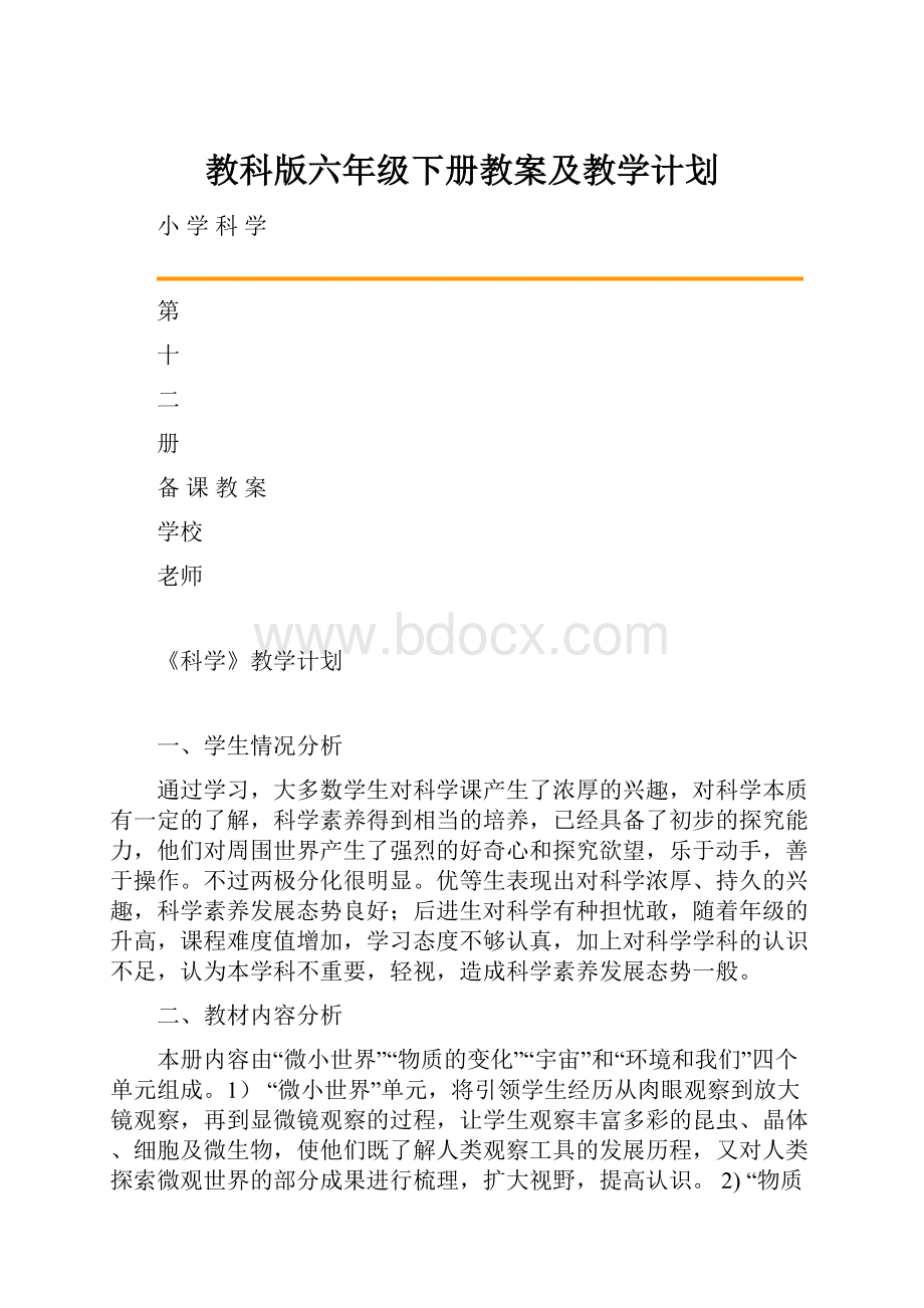 教科版六年级下册教案及教学计划.docx_第1页