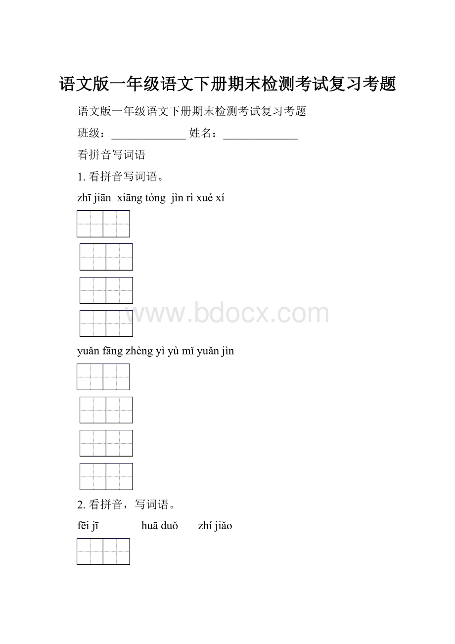 语文版一年级语文下册期末检测考试复习考题.docx_第1页