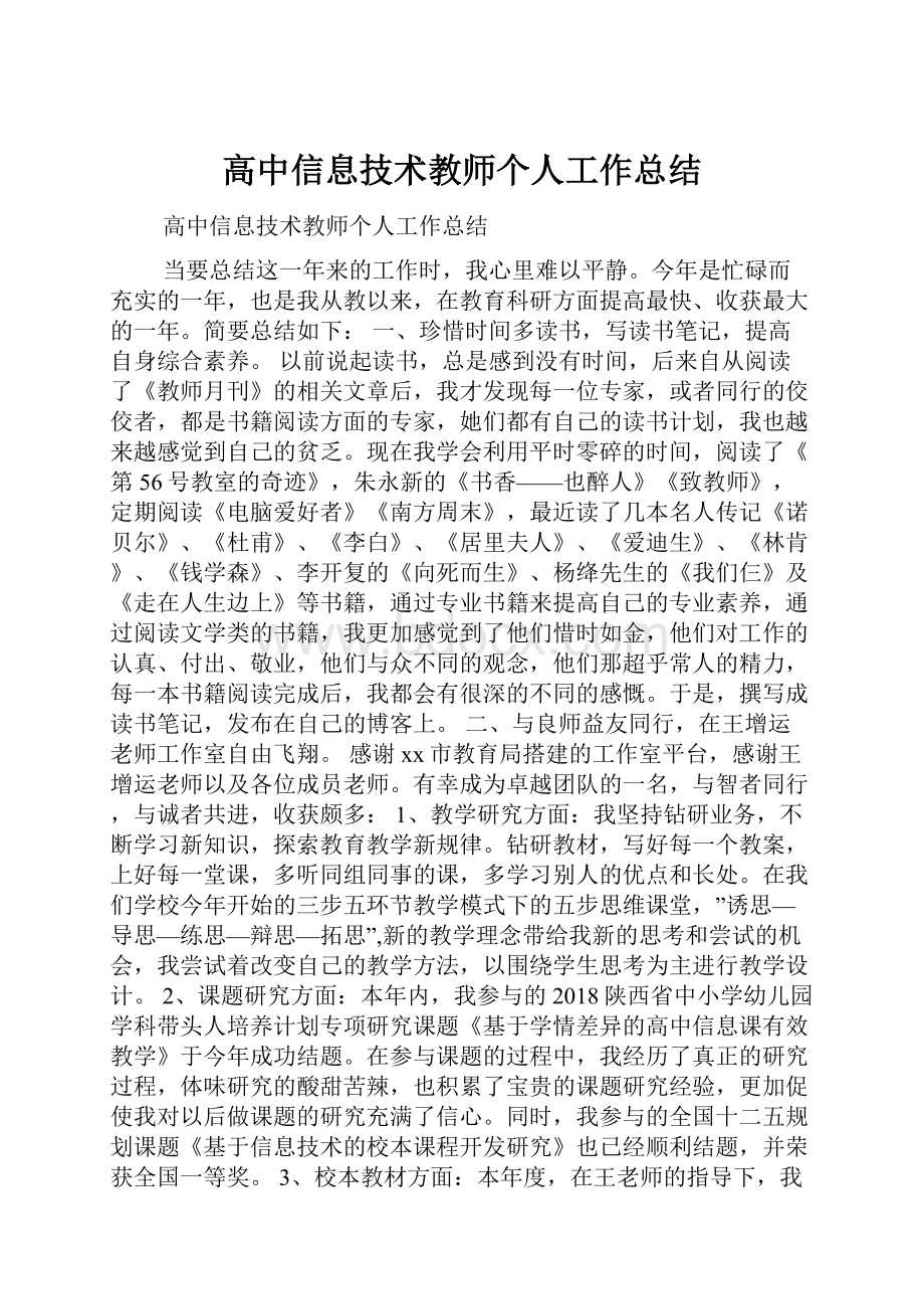 高中信息技术教师个人工作总结文档格式.docx