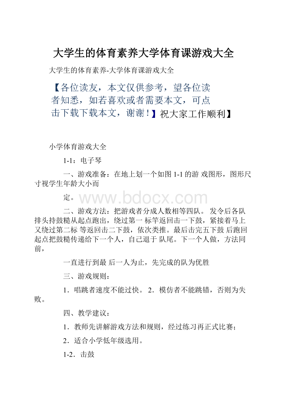 大学生的体育素养大学体育课游戏大全.docx