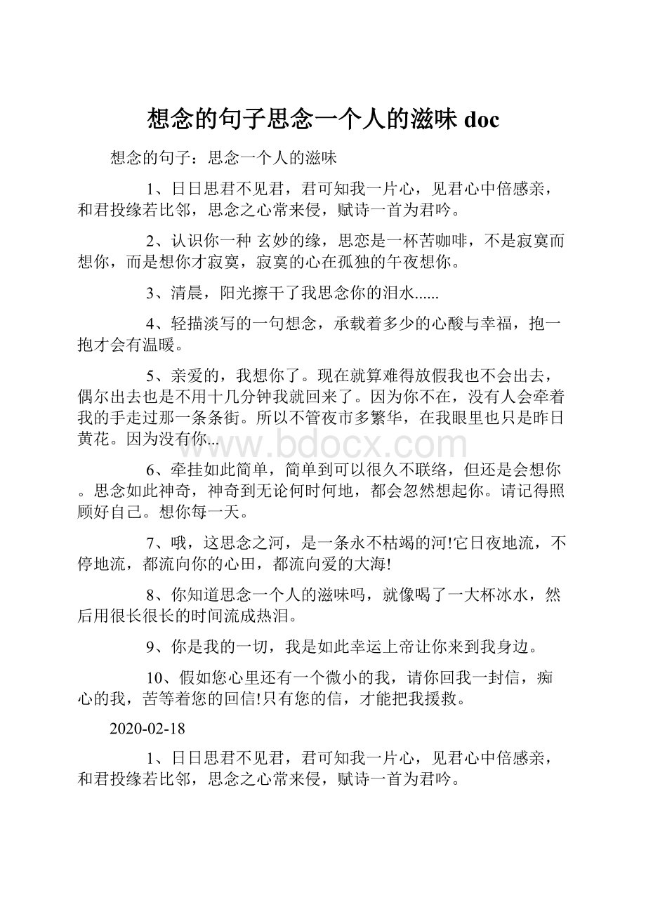 想念的句子思念一个人的滋味doc.docx_第1页