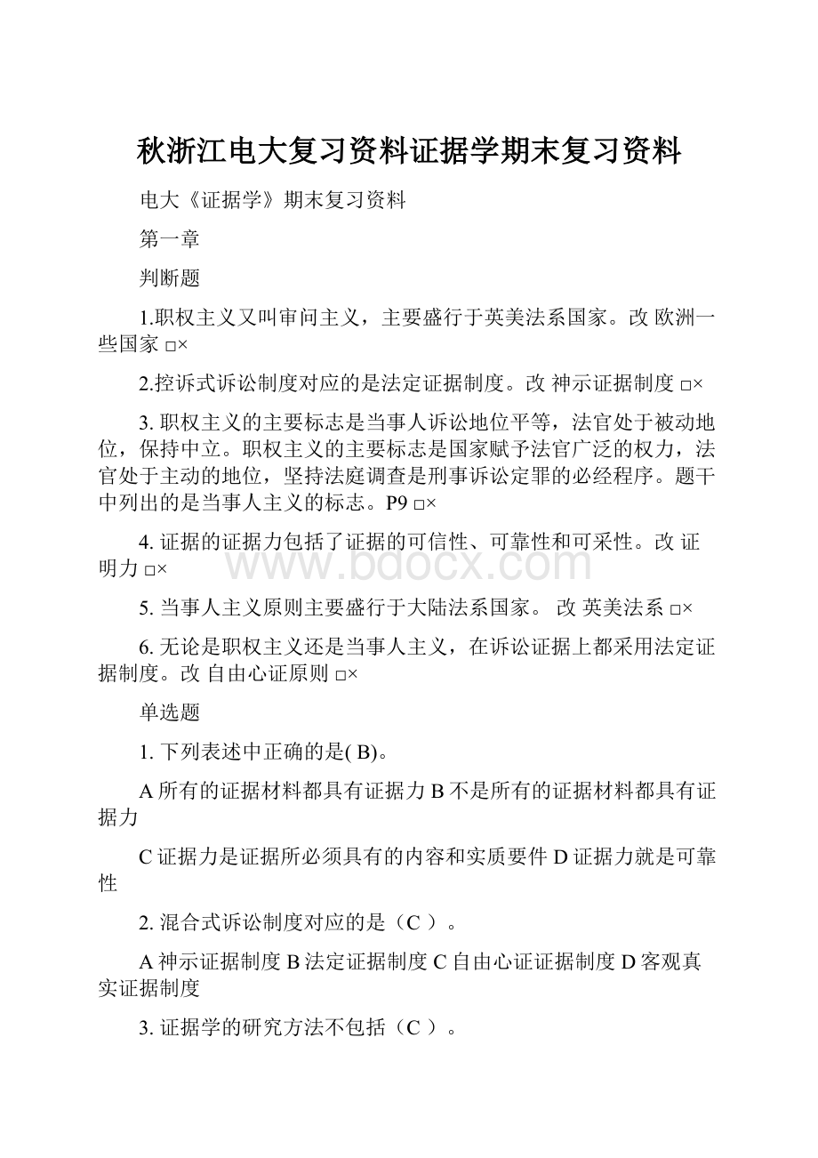 秋浙江电大复习资料证据学期末复习资料.docx_第1页