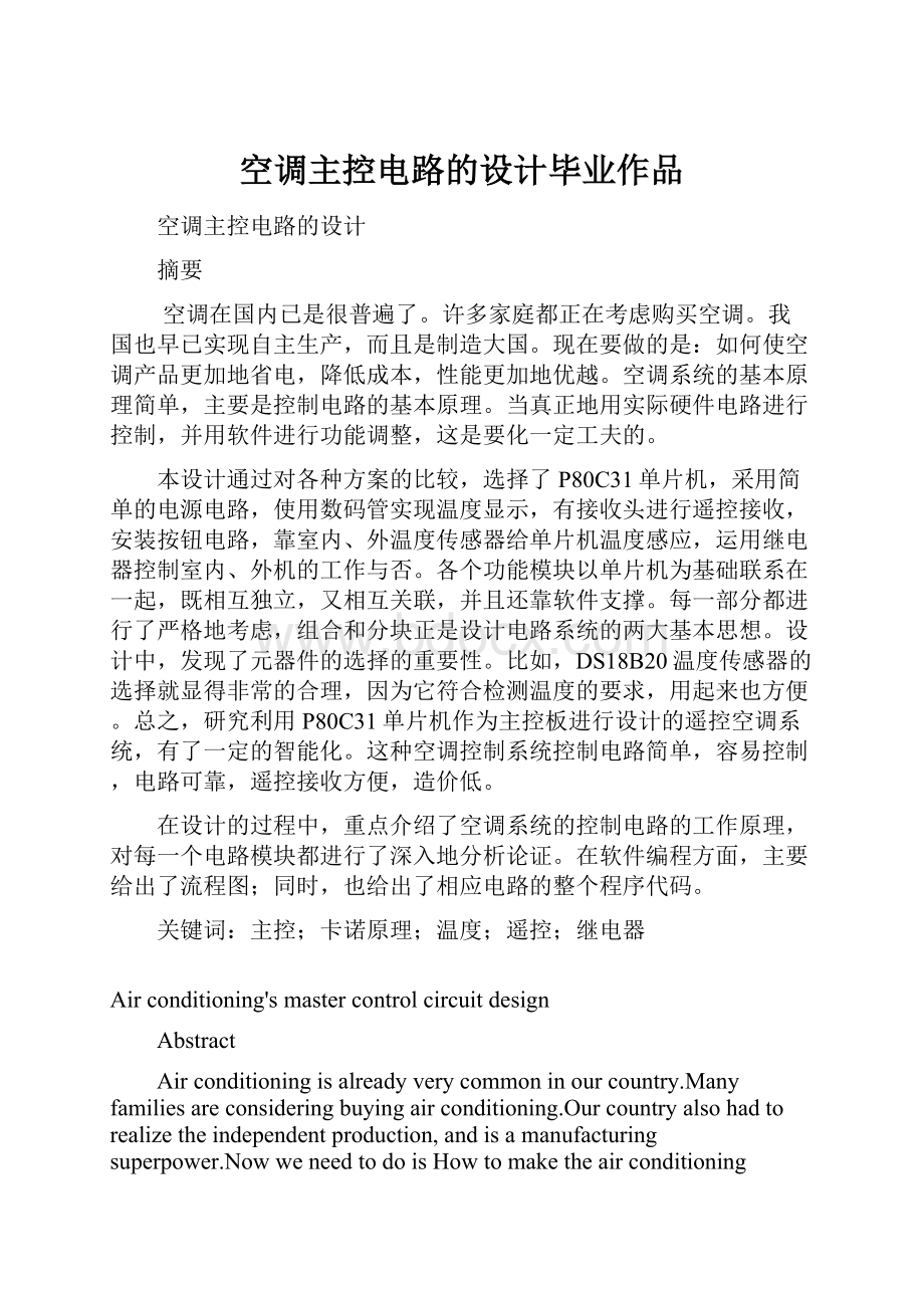 空调主控电路的设计毕业作品.docx_第1页