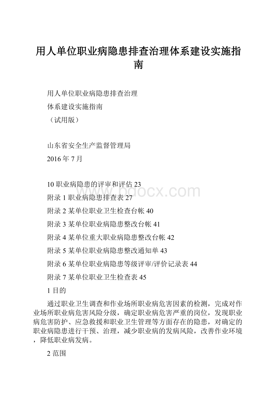 用人单位职业病隐患排查治理体系建设实施指南.docx