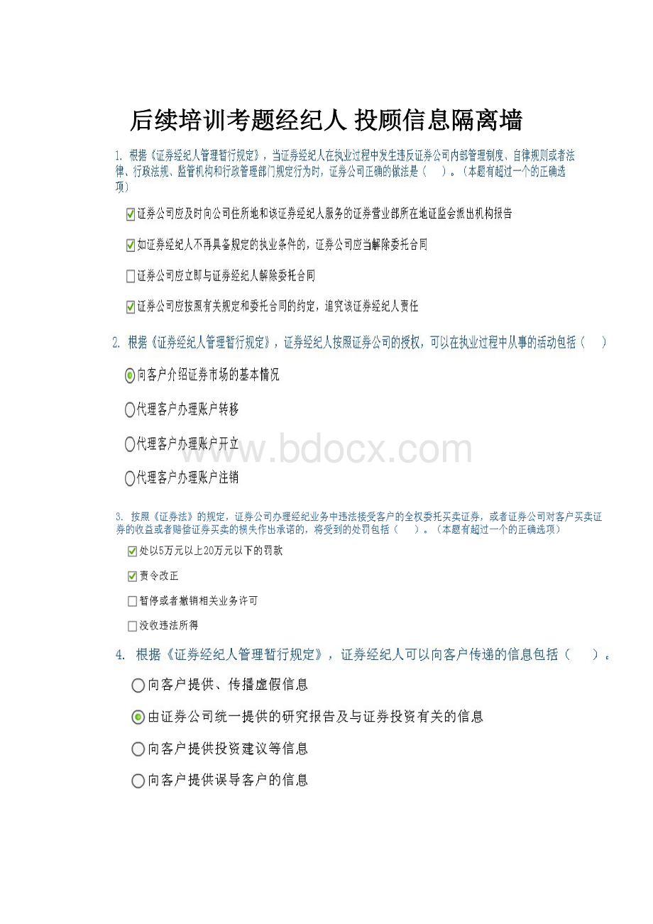 后续培训考题经纪人 投顾信息隔离墙Word下载.docx_第1页