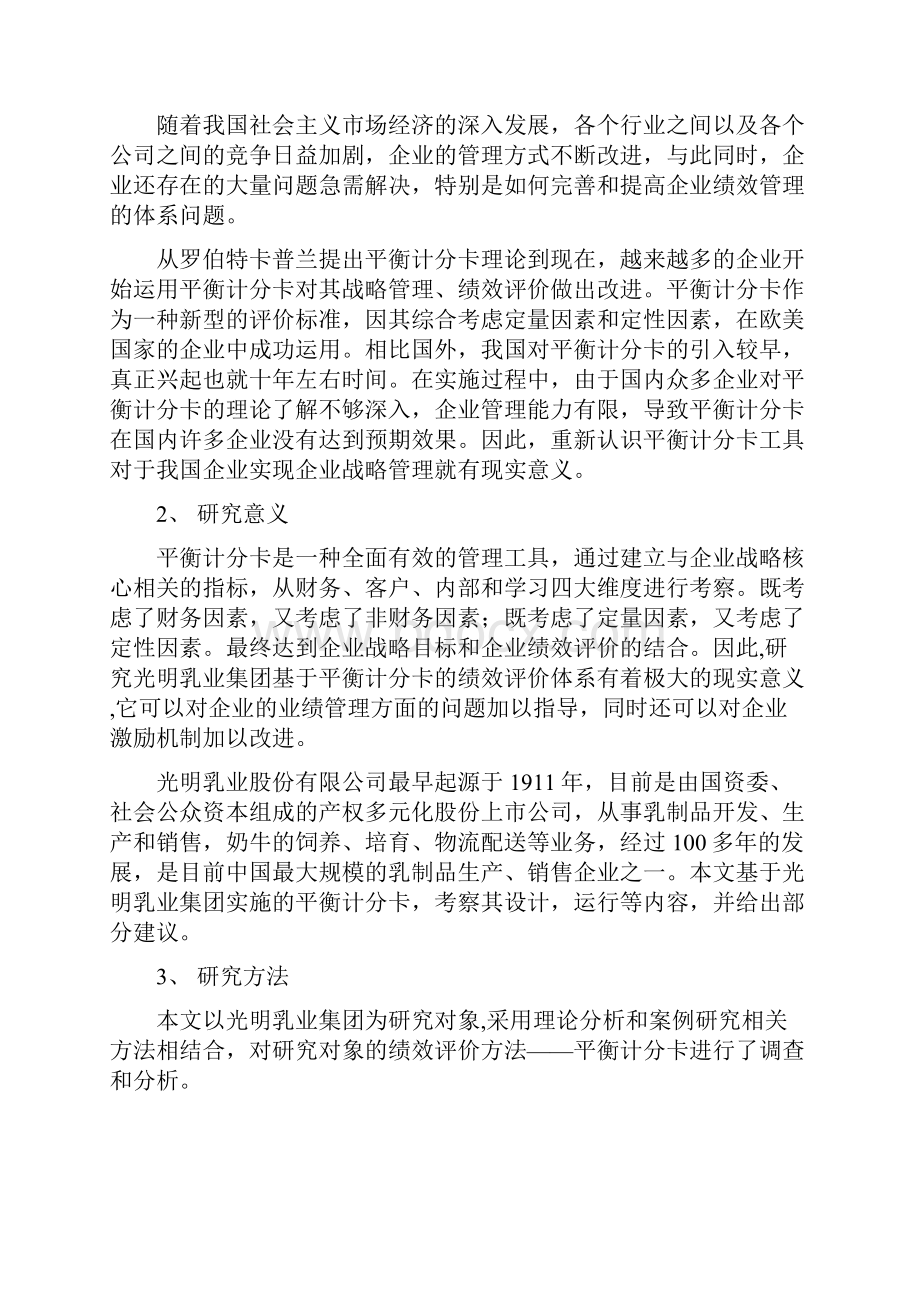 平衡计分卡与战略管理在光明乳业中的应用.docx_第2页