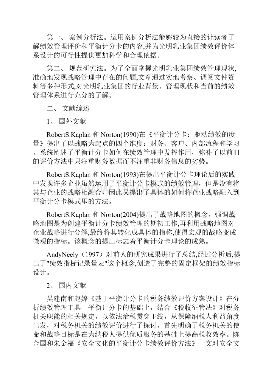 平衡计分卡与战略管理在光明乳业中的应用.docx_第3页