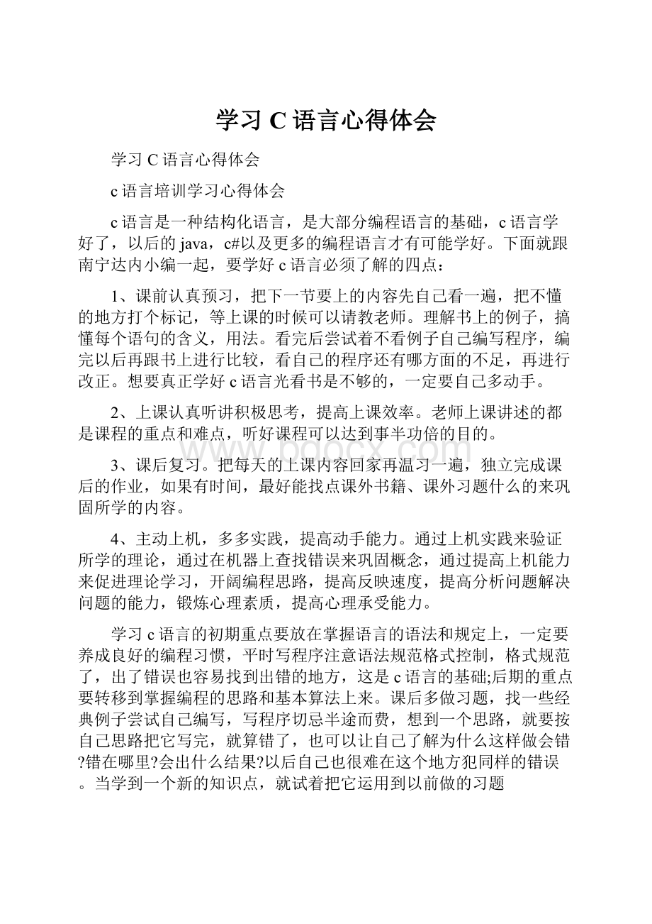 学习C语言心得体会.docx