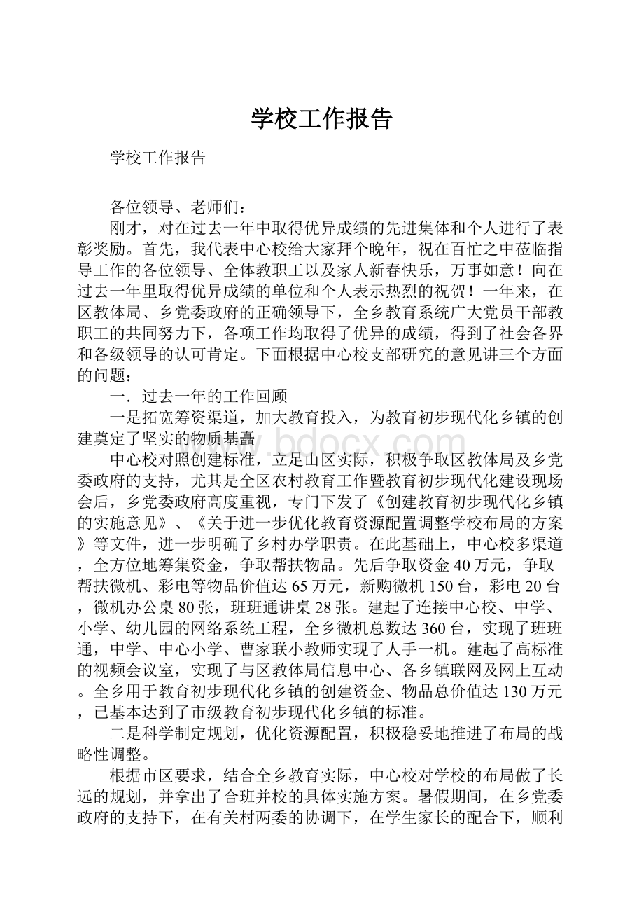 学校工作报告Word格式.docx